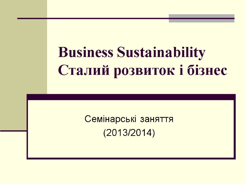 Business Sustainability  Сталий розвиток і бізнес Семінарські заняття (2013/2014)